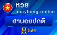 หวยฮานอยปกติ ซื้อหวยฮานอย กับเว็บหวยฟ้า